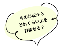 今の年収からどれくらい上を目指せる？