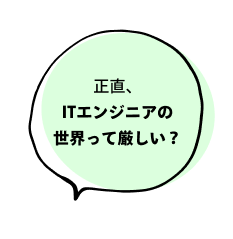 正直、エンジニアの世界って厳しい？