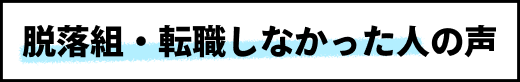 脱落組・転職しなかった人の声