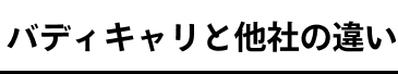 バディキャリと他社の違い