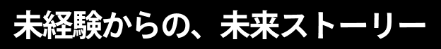 リアルを見て、リアルに相談できる。