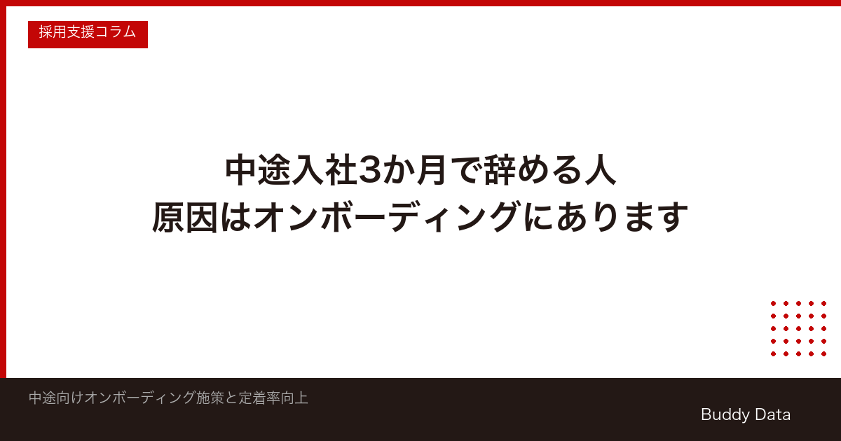 オンボーディング施策を中途採用で成功させる方法|定着率を高める実践ガイド【2026年版】 - 株式会社Buddy Data株式会社Buddy Data