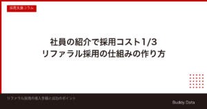 リファラル採用の仕組みと作り方｜制度設計から運用改善まで失敗しない手順【2026年最新】