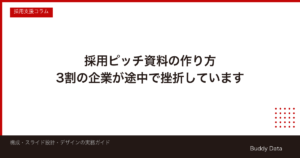 採用ピッチ資料の作り方｜構成・手順・活用法と失敗しないためのポイント